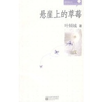 悬崖上的草莓