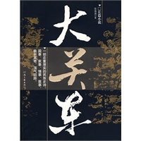 大关东(一部奋斗与生存的史诗)(特惠品)*