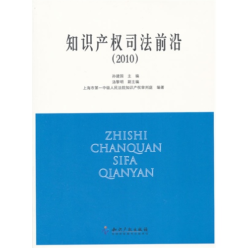 《知识产权司法前沿(2010)》