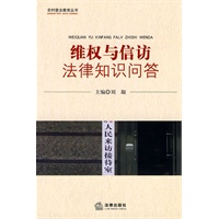 维权与信访法律知识问答