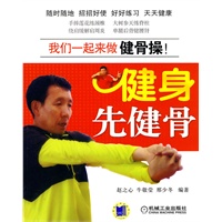 健身先健骨（全民健身专家赵之心 多年实践的精华呈现最新的“养生健骨操”，精美配图，一学就会）