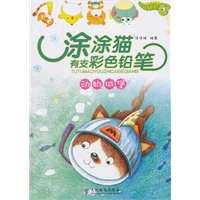 涂涂猫有支彩色铅笔——动物城堡