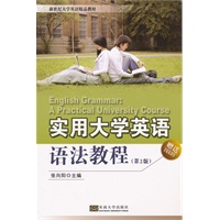 实用大学英语语法教程（第二版）