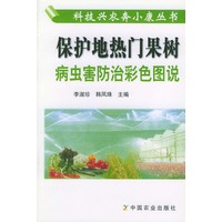 保护地热门果树病虫害防治彩色图说/科技兴农奔小康丛书