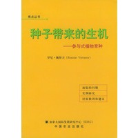 种子带来的生机：参与式植物育种——焦点丛书