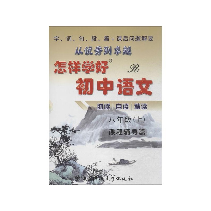 【怎样学好初中语文(R)8年级.上 成都创维科学