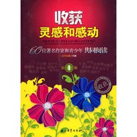 收获灵感和感动:60位著名作家和青少年共同阅读 第1辑