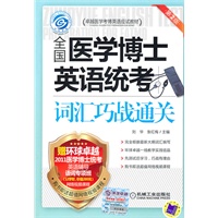词汇巧战通关：全国医学博士英语统考