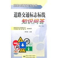 标准走进百姓家丛书　道路交通标志标线知识问答（第二版）