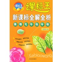 新课标全解全析·英语七年级下册（人教新目标）——课标王系列