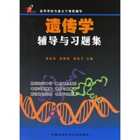 遗传学辅导与习题集——高等学校专业主干课程辅导