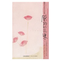 原野的花束