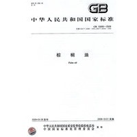 棕榈油GB15680-2009