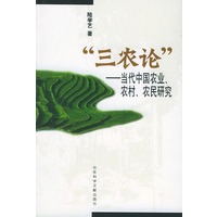 “三农论-——当代中国农业、农村、农民研究