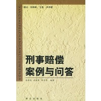 刑事赔偿案例与问答