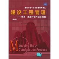 建设工程管理——估算、进度计划与项目控制（第2版）