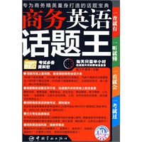 商务英语话题王（赠MP3光盘）