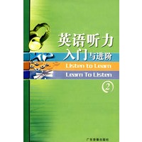英语听力入门与进阶 2 带二磁带