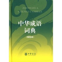 中华成语词典（双色本）