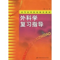 外科学复习指导——高等医药院校配套教材