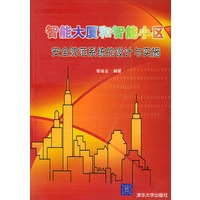 智能大厦和智能小区安全防范系统的设计与实施