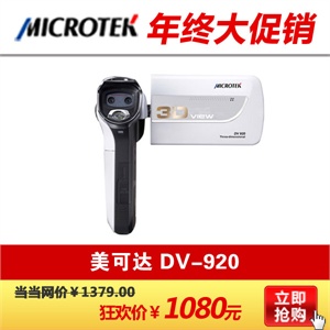 Microtek 美可达 DV920 高清摄像机 3D立体 二维平面