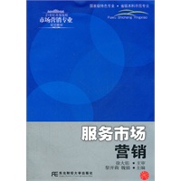 服务市场营销(黎开莉)(高等市场营销)