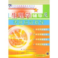 生理学辅导及考研应试指导——高等学校教材配套辅导及考研专业课应试指导丛书.医学类