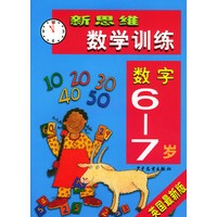新思维数学训练·数字6-7岁