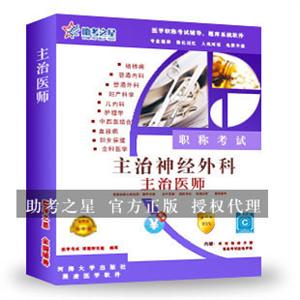 主治医师考试(神经外科)助考之星人机对话题库软件
