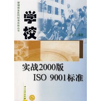 学校实战2000版ISO 9001标准