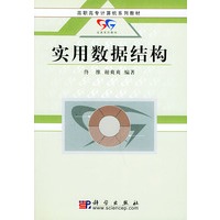 实用数据结构——高职高专计算机系列教材