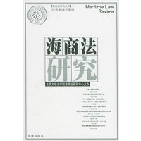 海商法研究（2001年第3辑总第6辑）——海商法研究丛书