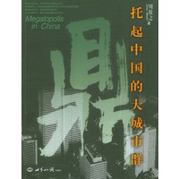 鼎——托起中国的大城市群