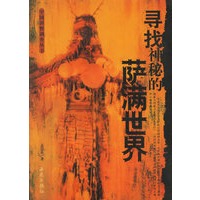 寻找神秘的萨满世界