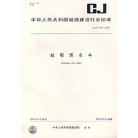 虹吸雨水斗CJ/T245-2007