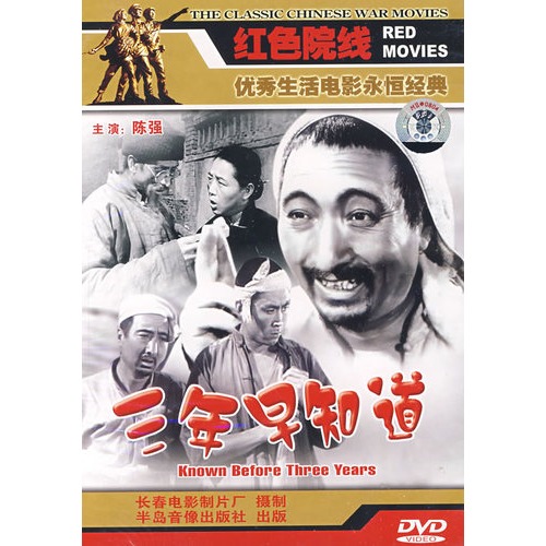 红色院线:三年早知道(dvd)