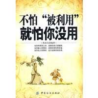 不怕“被利用”就怕你没用