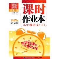 九年级语文·上（新课标语文版）/（2010.4印刷）课时作业本（附答案）