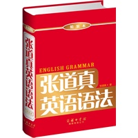 张道真英语语法（精装本）