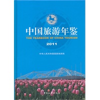 中国旅游年鉴2011