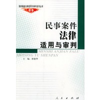 民事案件法律适用与审判——国家最新法律适用与审判系列丛书