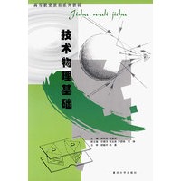 技术物理基础