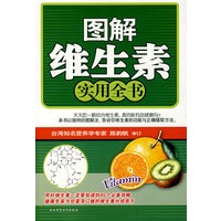 图解维生素实用全书