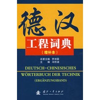德汉工程词典（增补本）