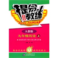 九年级历史上：人教版（2011年5月印刷）提分教练（含教练指导手册&答案全解全析）