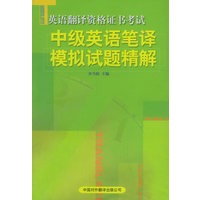 【年末清仓】中级英语笔译模拟试题精解