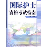 国际护士资格考试指南