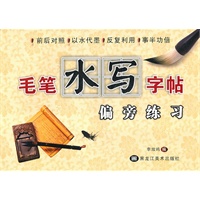 毛笔水写字帖-偏旁练习