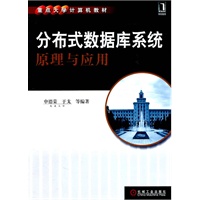 分布式数据库系统原理与应用